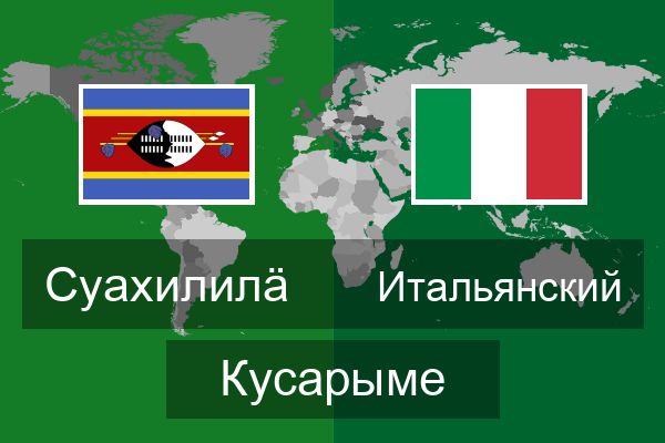  Итальянский Кусарыме