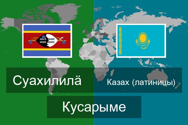  Казах (латиницы) Кусарыме