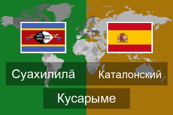  Каталонский Кусарыме