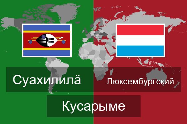  Люксембургский Кусарыме