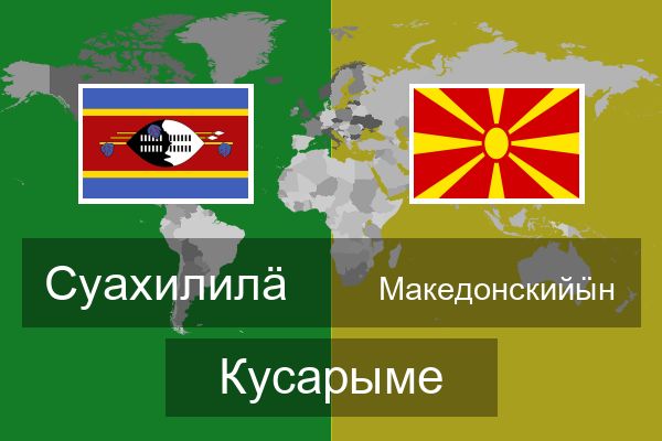  Македонскийӹн Кусарыме