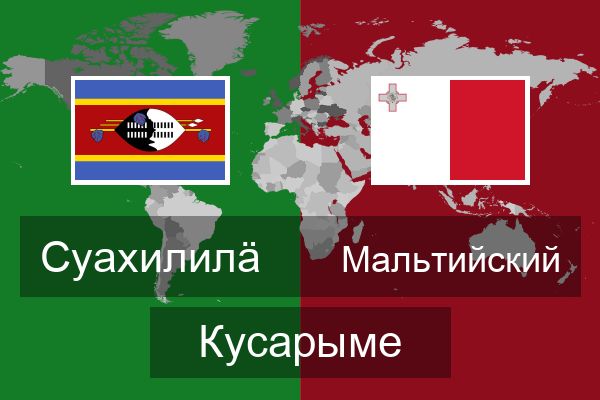  Мальтийский Кусарыме