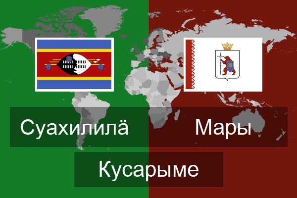  Мары Кусарыме