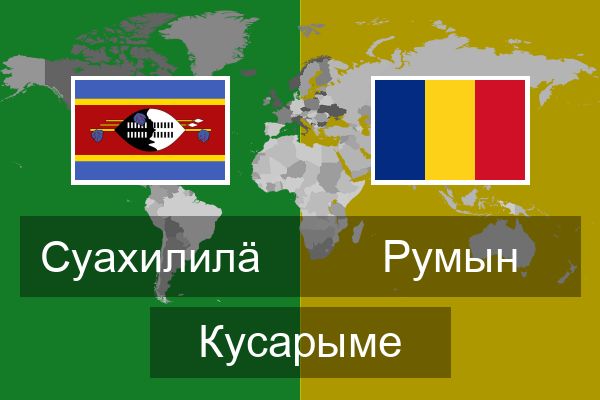  Румын Кусарыме