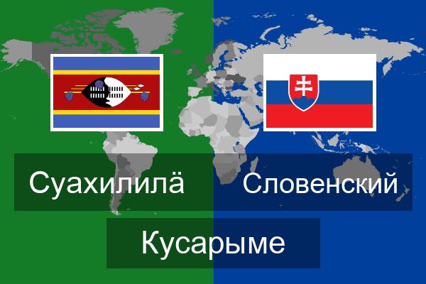  Словенский Кусарыме