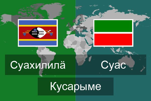  Суас Кусарыме