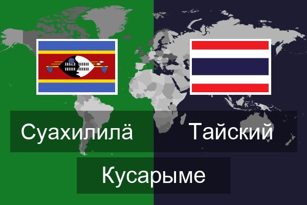  Тайский Кусарыме