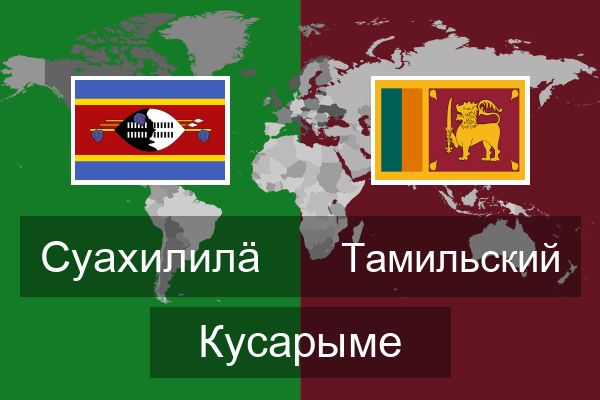  Тамильский Кусарыме