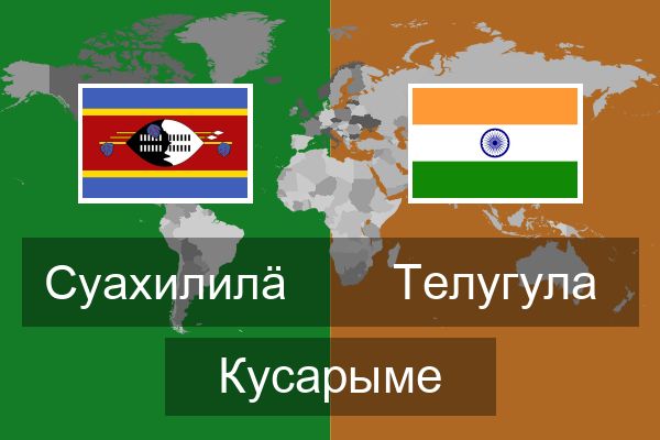  Телугула Кусарыме