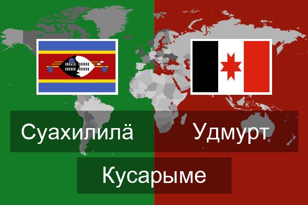  Удмурт Кусарыме