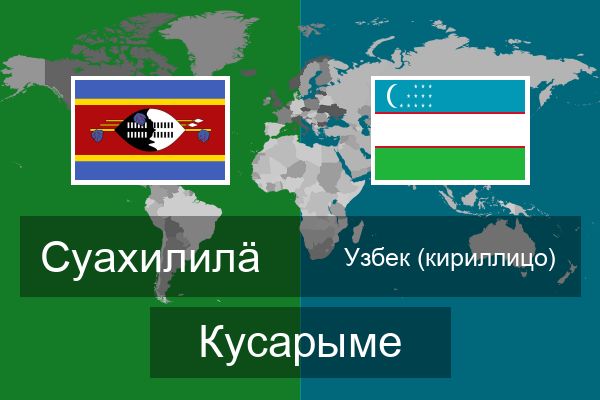  Узбек (кириллицо) Кусарыме