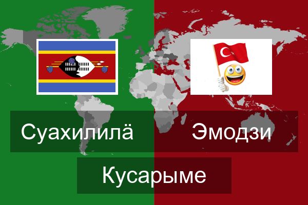  Эмодзи Кусарыме