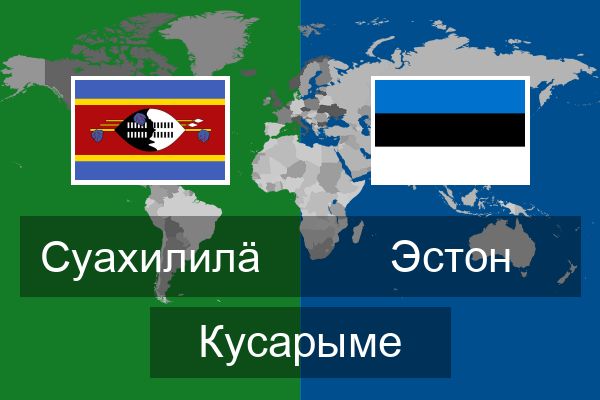  Эстон Кусарыме