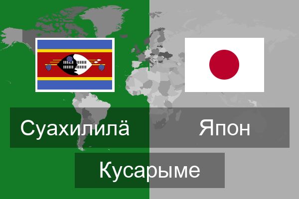  Япон Кусарыме