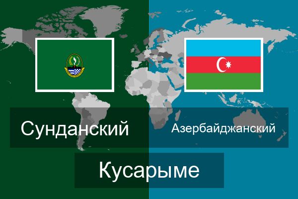  Азербайджанский Кусарыме