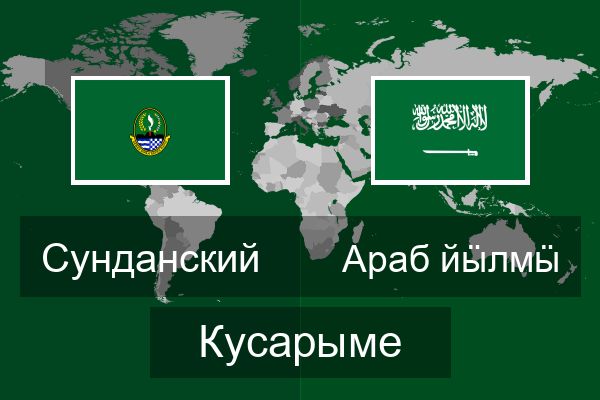  Араб йӹлмӹ Кусарыме