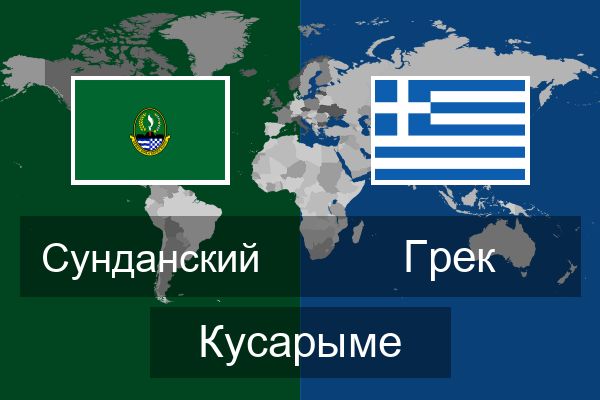  Грек Кусарыме