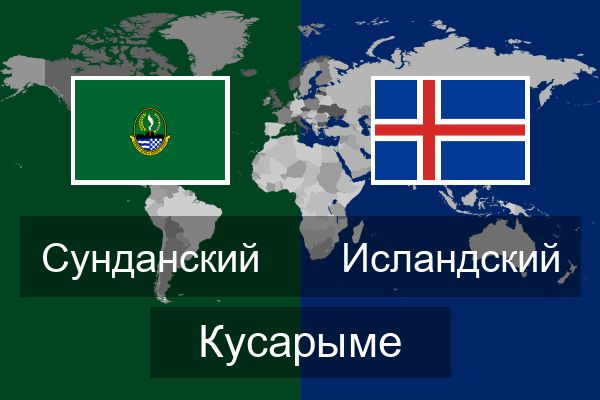  Исландский Кусарыме