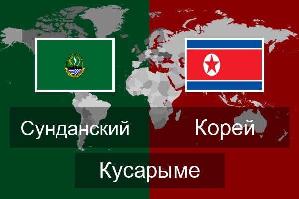  Корей Кусарыме