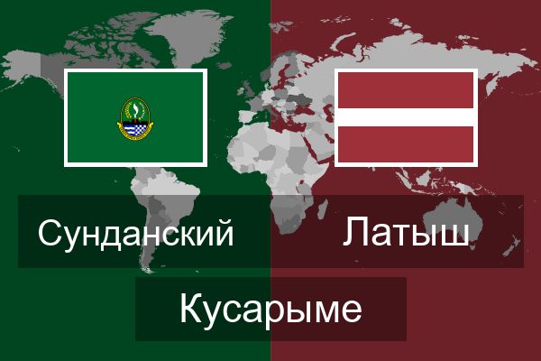  Латыш Кусарыме