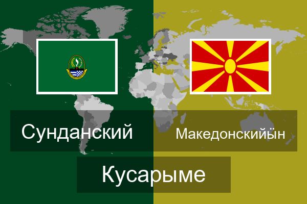  Македонскийӹн Кусарыме