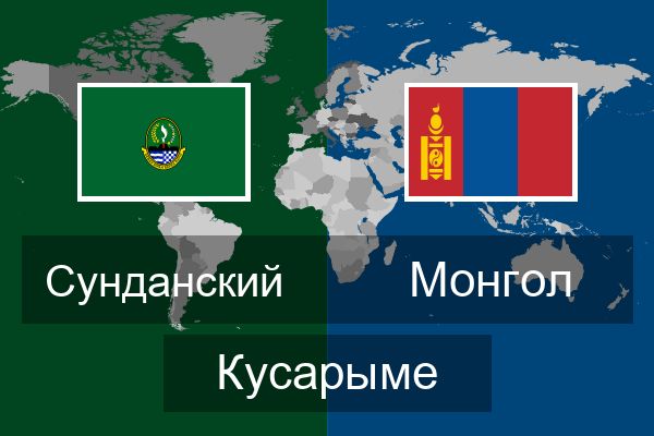  Монгол Кусарыме