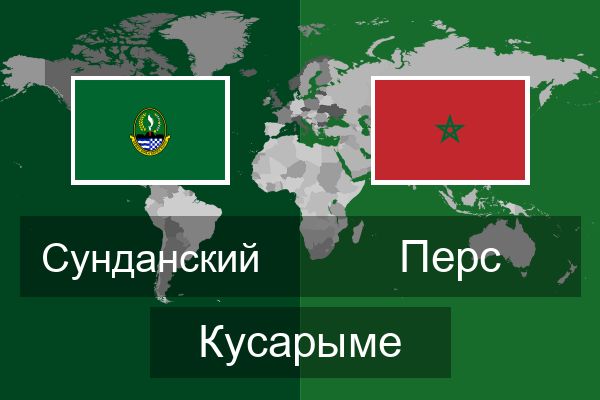  Перс Кусарыме