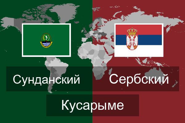  Сербский Кусарыме