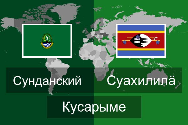  Суахилилӓ Кусарыме