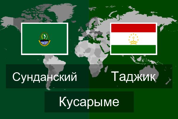  Таджик Кусарыме