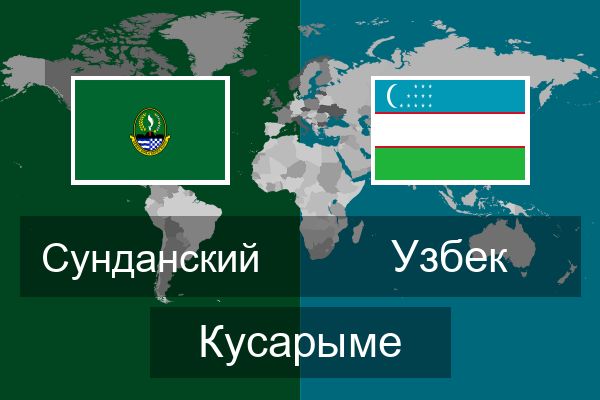  Узбек Кусарыме