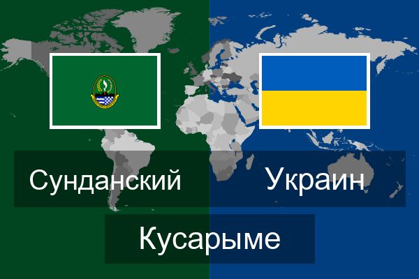  Украин Кусарыме