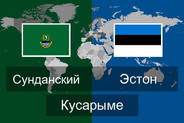  Эстон Кусарыме