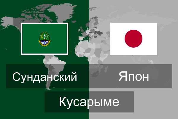  Япон Кусарыме