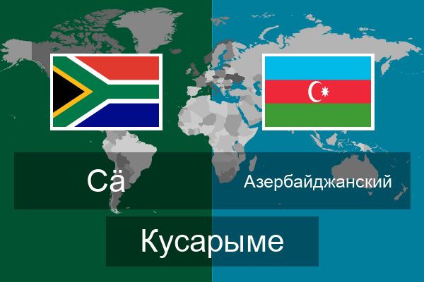  Азербайджанский Кусарыме
