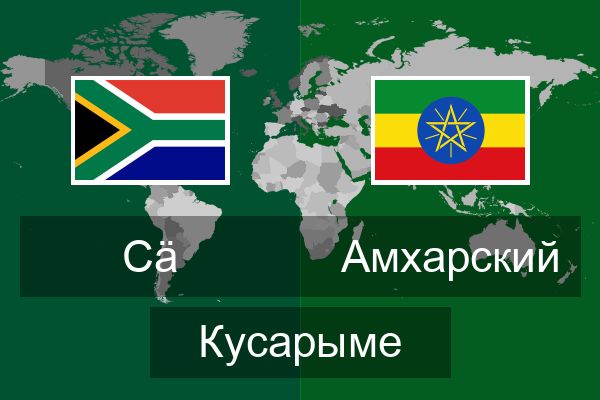  Амхарский Кусарыме