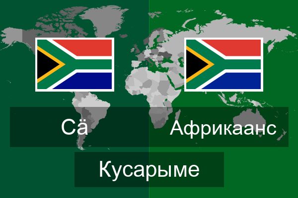  Африкаанс Кусарыме