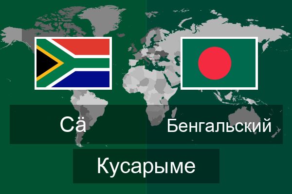  Бенгальский Кусарыме