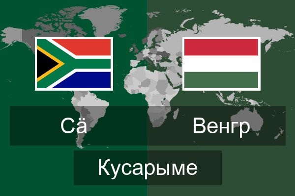  Венгр Кусарыме