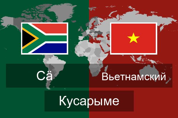  Вьетнамский Кусарыме