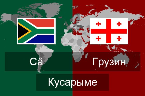  Грузин Кусарыме