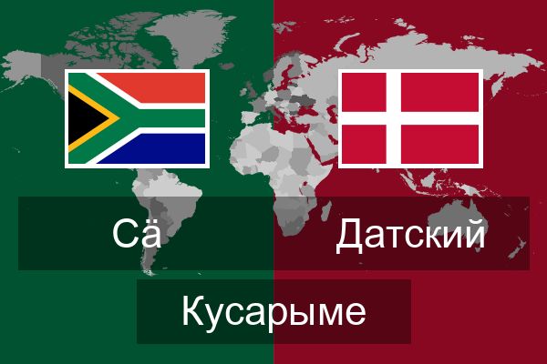  Датский Кусарыме