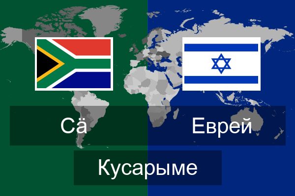  Еврей Кусарыме