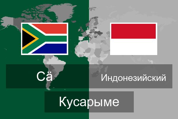  Индонезийский Кусарыме