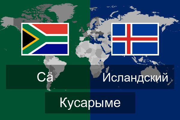  Исландский Кусарыме