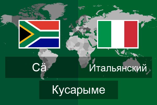  Итальянский Кусарыме
