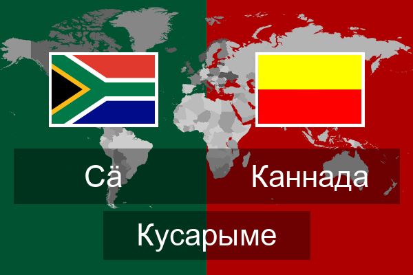  Каннада Кусарыме