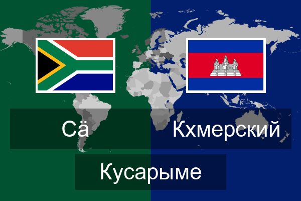  Кхмерский Кусарыме