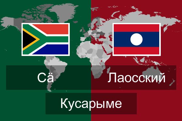  Лаосский Кусарыме