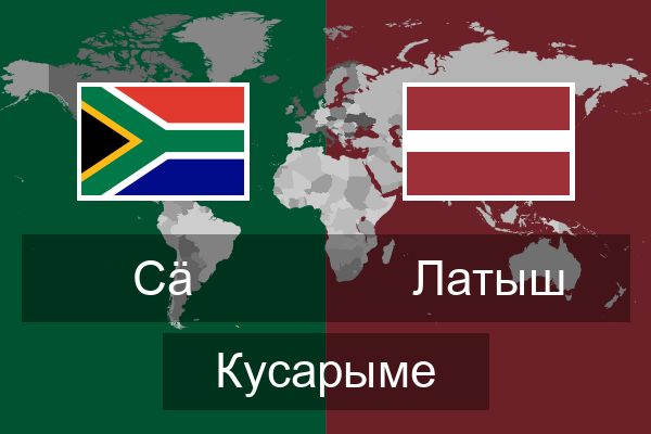  Латыш Кусарыме